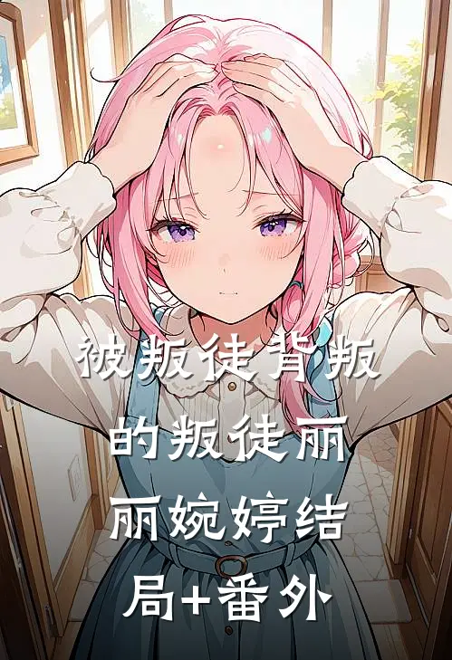 被叛徒背叛的叛徒丽丽婉婷结局+番外
