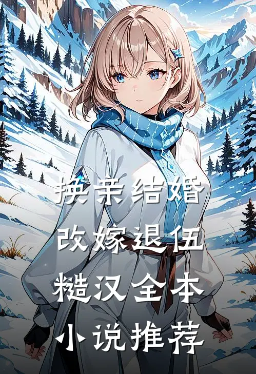 换亲结婚，改嫁退伍糙汉全本小说推荐