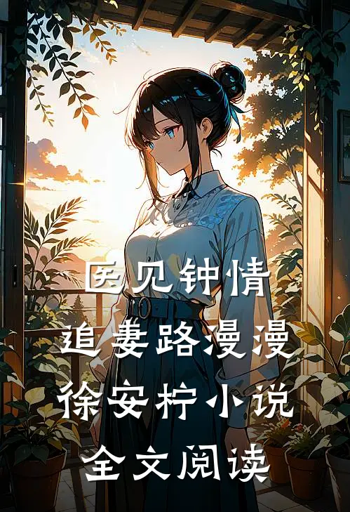 医见钟情：追妻路漫漫徐安柠小说全文阅读