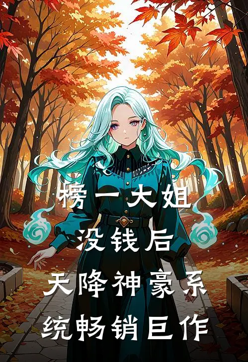 榜一大姐没钱后，天降神豪系统畅销巨作