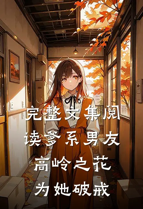 完整文集阅读爹系男友：高岭之花为她破戒