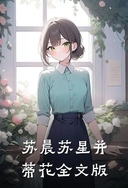苏晨苏星并蒂花全文版