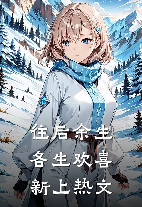 往后余生，各生欢喜新上热文