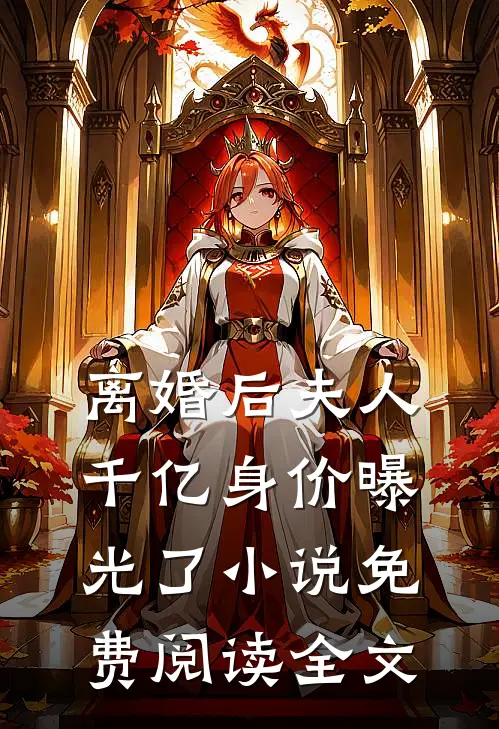 离婚后夫人千亿身价曝光了小说免费阅读全文