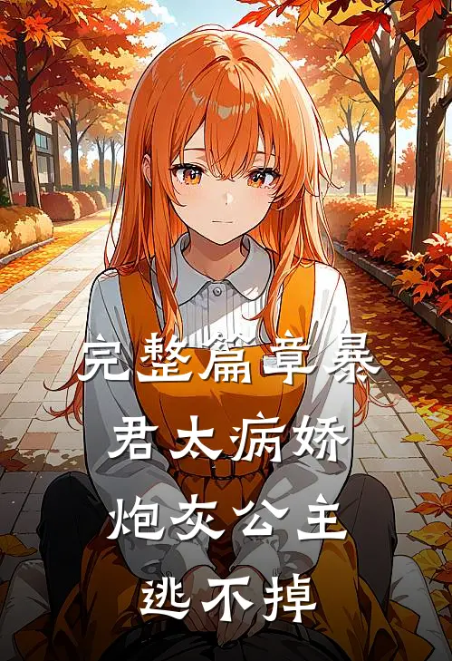 完整篇章暴君太病娇，炮灰公主逃不掉