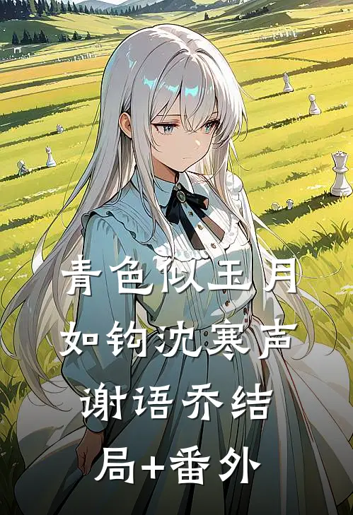 青色似玉月如钩沈寒声谢语乔结局+番外