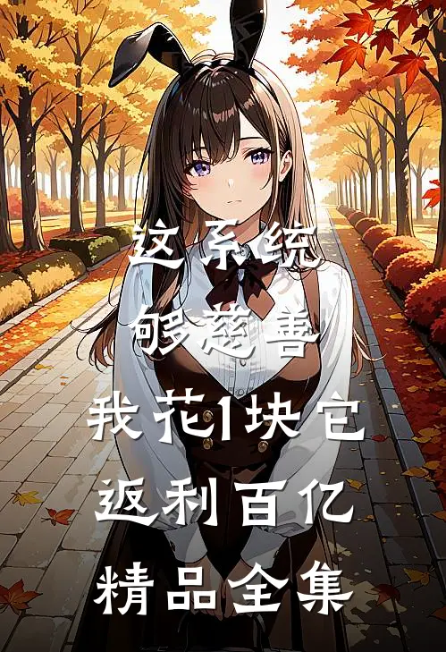 这系统够慈善，我花1块它返利百亿精品全集
