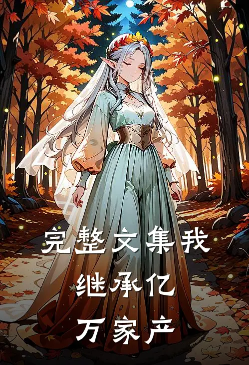 完整文集我，继承亿万家产