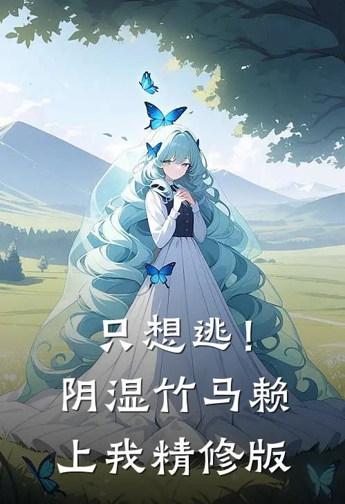 只想逃！阴湿竹马赖上我精修版