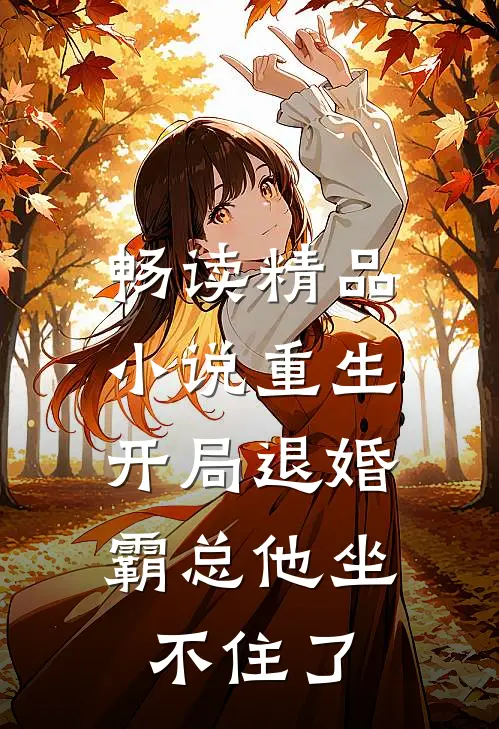 畅读精品小说重生：开局退婚，霸总他坐不住了