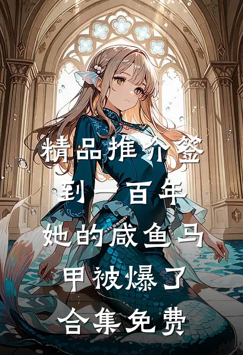 精品推介签到一百年,她的咸鱼马甲被爆了合集免费