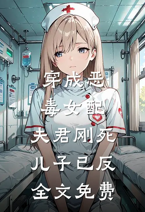 穿成恶毒女配：夫君刚死儿子已反全文免费