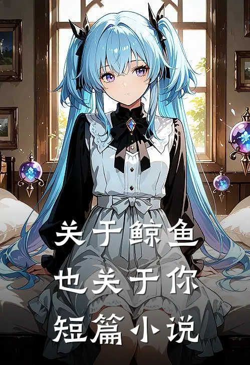 关于鲸鱼也关于你短篇小说