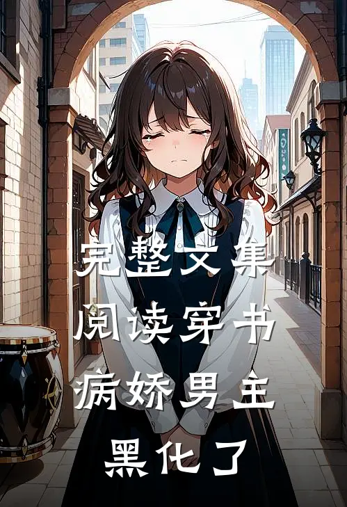 完整文集阅读穿书:病娇男主黑化了
