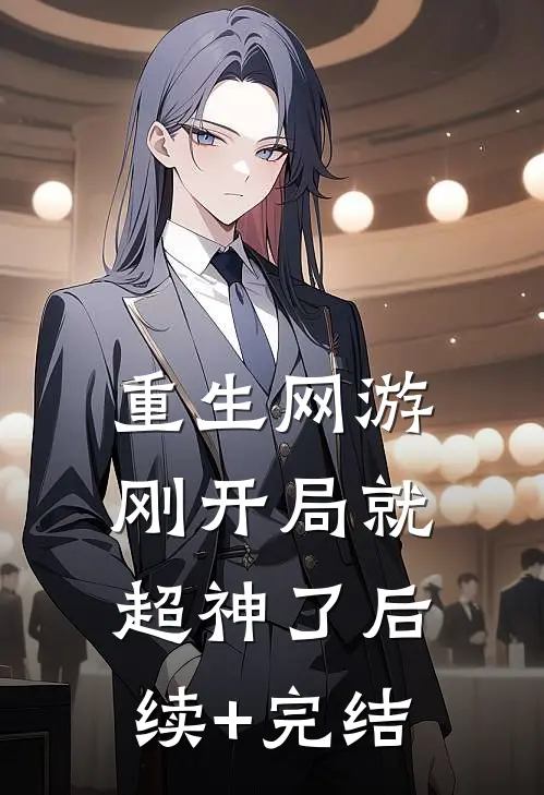 重生网游：刚开局就超神了后续+完结
