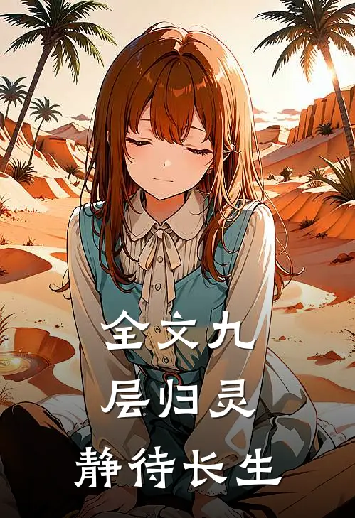 全文九层归灵：静待长生