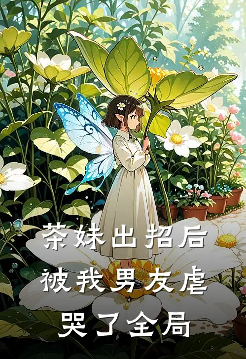 茶妹出招后被我男友虐哭了全局