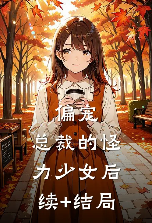 偏宠：总裁的怪力少女后续+结局
