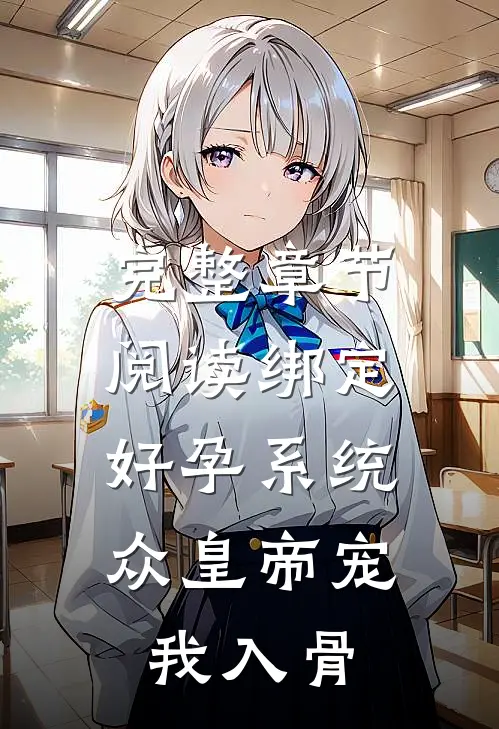 完整章节阅读绑定好孕系统，众皇帝宠我入骨