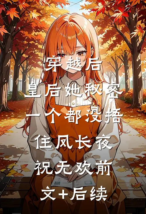 穿越后，皇后她秘密一个都没捂住凤长夜祝无欢前文+后续