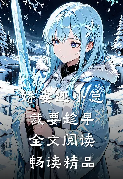娇妻还小总裁要趁早全文阅读畅读精品
