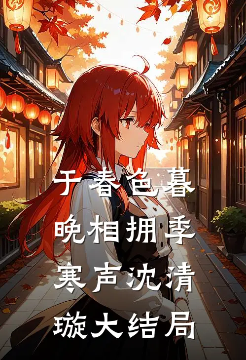 于春色暮晚相拥季寒声沈清璇大结局