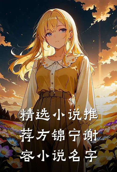 精选小说推荐方锦宁谢容小说名字