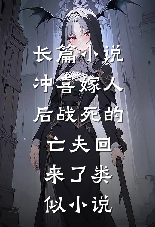 长篇小说冲喜嫁人后战死的亡夫回来了类似小说