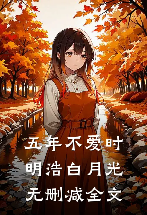 五年不爱时明浩白月光无删减全文