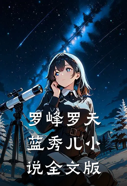 罗峰罗天蓝秀儿小说全文版