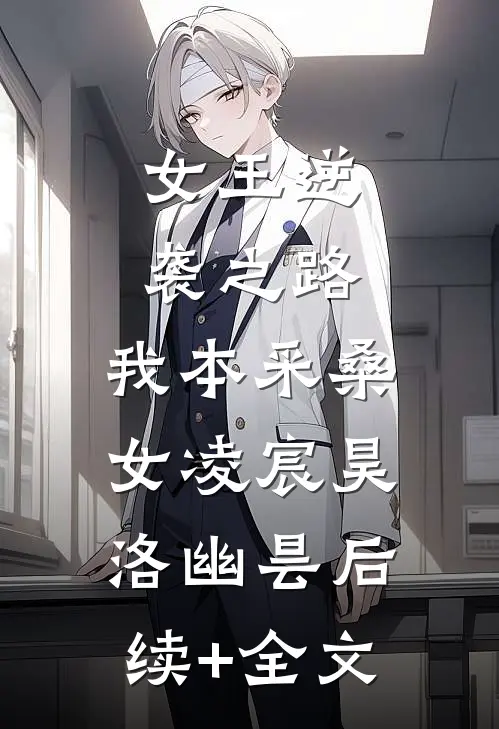 女王逆袭之路：我本采桑女凌宸昊洛幽昙后续+全文