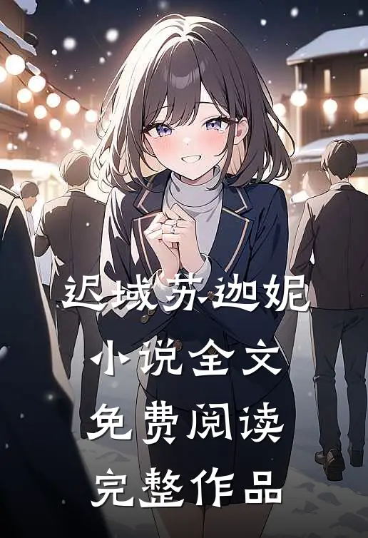 迟域苏迦妮小说全文免费阅读完整作品