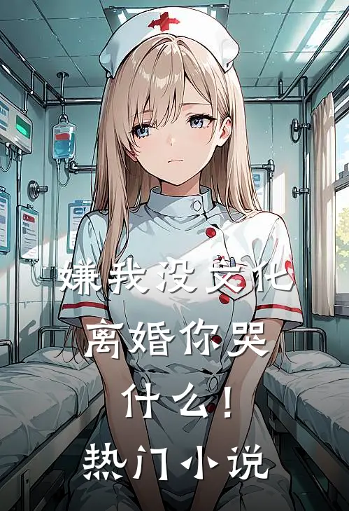 嫌我没文化，离婚你哭什么！热门小说