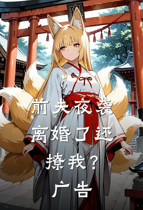 前夫夜袭：离婚了还撩我？广告