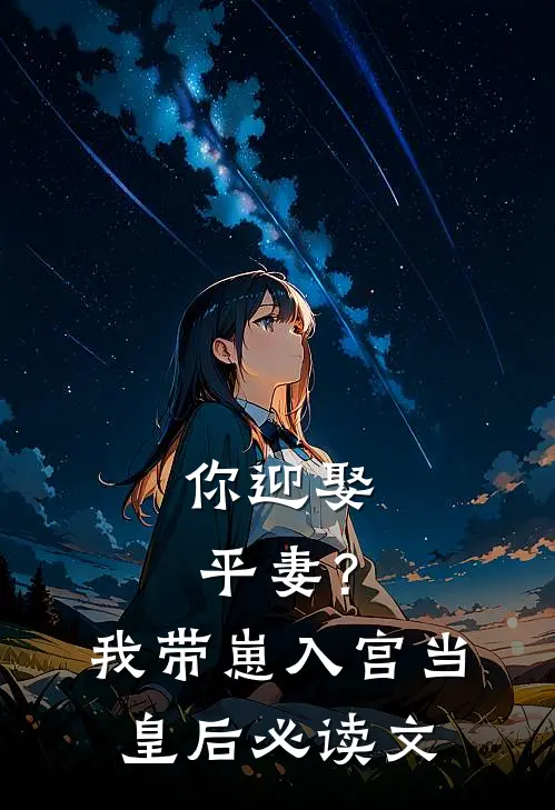 你迎娶平妻？我带崽入宫当皇后必读文