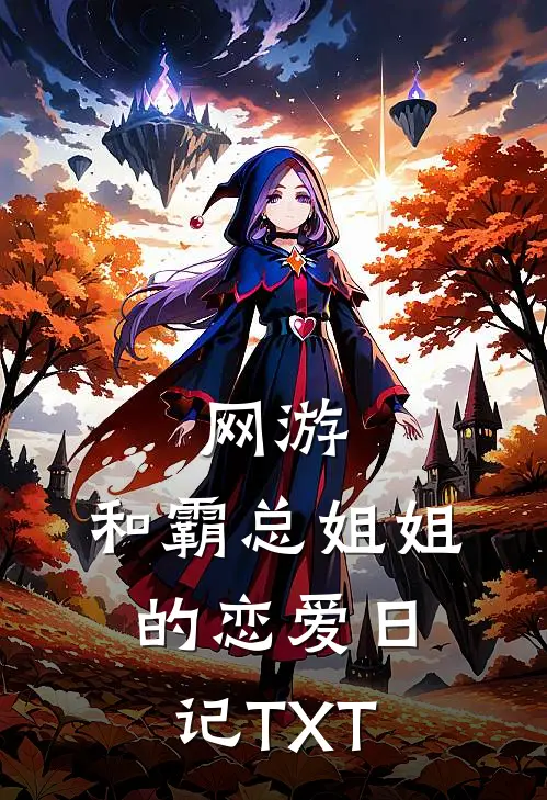 网游：和霸总姐姐的恋爱日记TXT