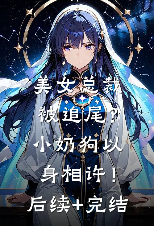 美女总裁被追尾？小奶狗以身相许！后续+完结