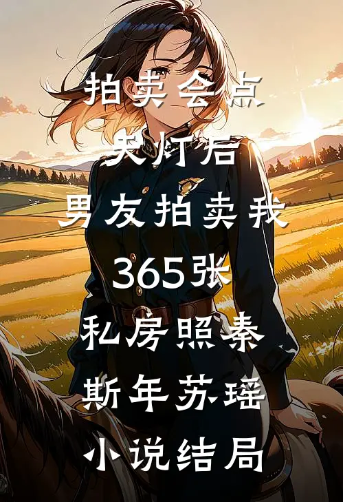 拍卖会点天灯后，男友拍卖我365张私房照秦斯年苏瑶小说结局