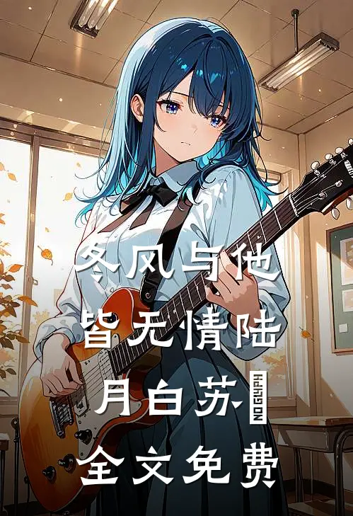 冬风与他皆无情陆月白苏晩全文免费