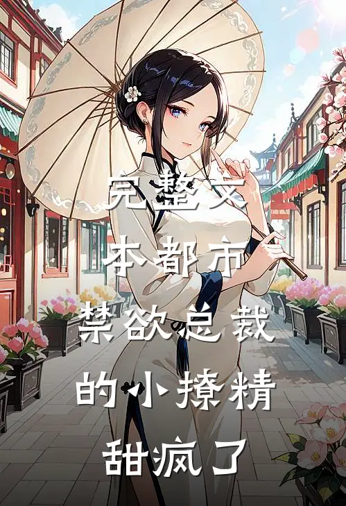 完整文本都市：禁欲总裁的小撩精甜疯了