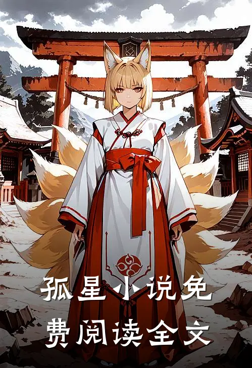 孤星小说免费阅读全文