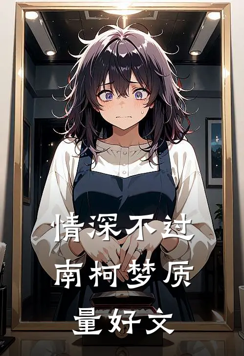 情深不过南柯梦质量好文