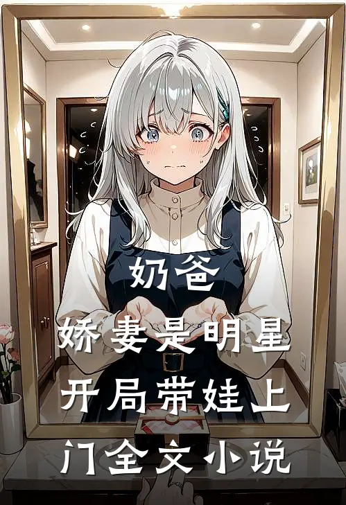 奶爸娇妻是明星,开局带娃上门全文