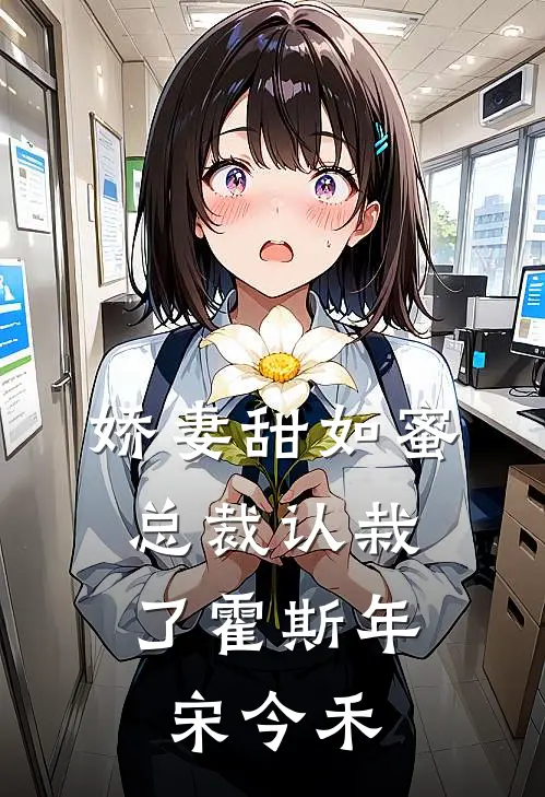 娇妻甜如蜜：总裁认栽了霍斯年宋今禾