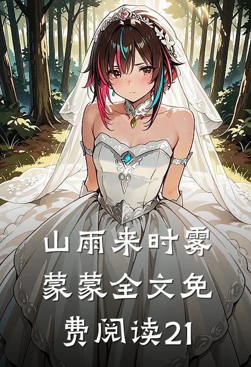 山雨来时雾蒙蒙全文免费阅读21