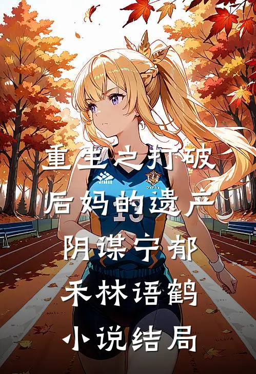 重生之打破后妈的遗产阴谋宁郁禾林语鹤小说结局