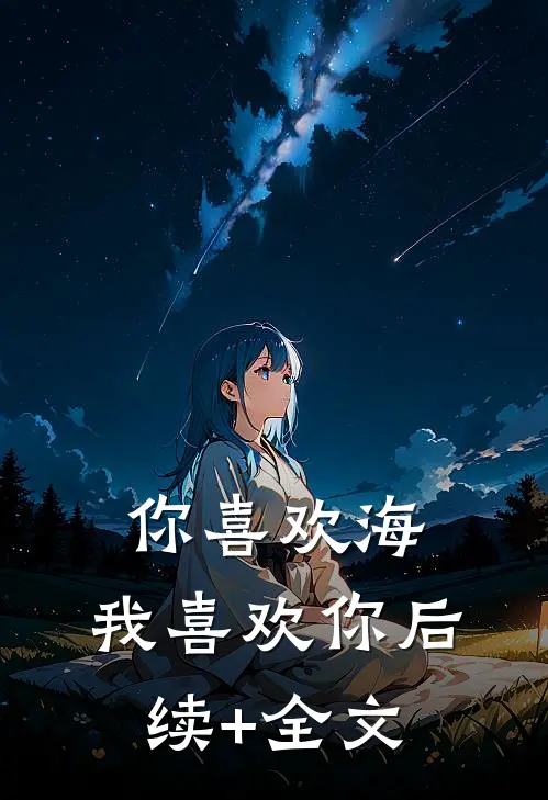你喜欢海，我喜欢你后续+全文