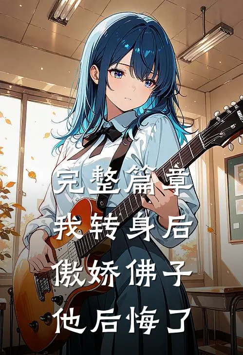 完整篇章我转身后，傲娇佛子他后悔了