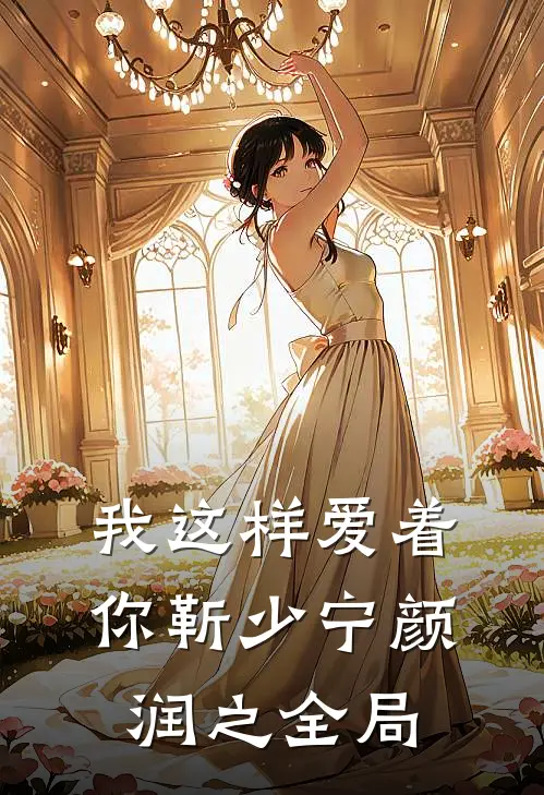 我这样爱着你靳少宁颜润之全局