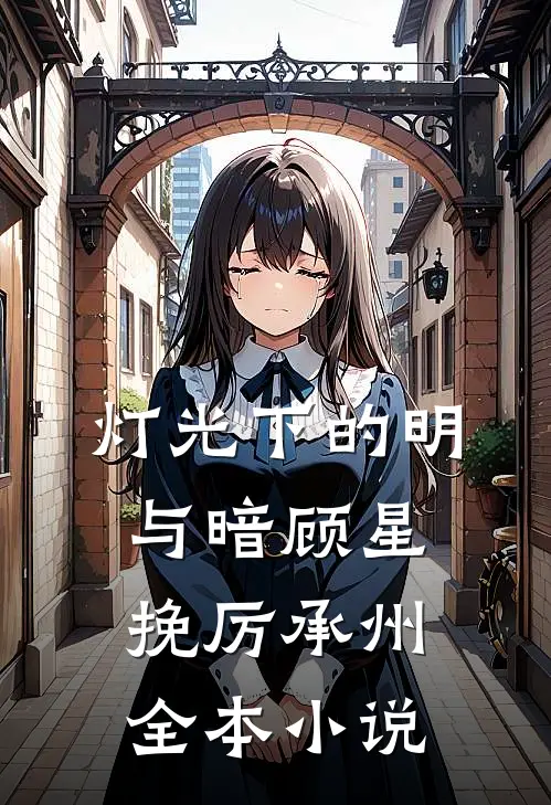 灯光下的明与暗顾星挽厉承州全本小说